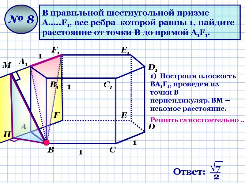 В правильной шестиугольной призме  А…..F1, все ребра  которой равны 1, найдите 